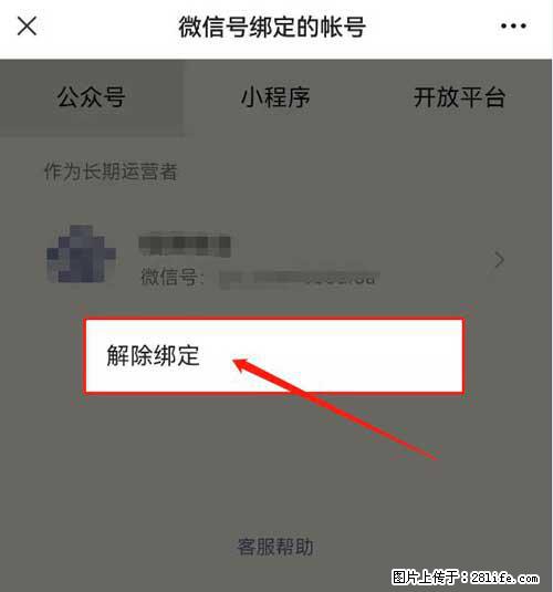 如何删除绑定别人的微信公众号运营帐号? - 生活百科 - 宣城生活社区 - 宣城28生活网 xuancheng.28life.com