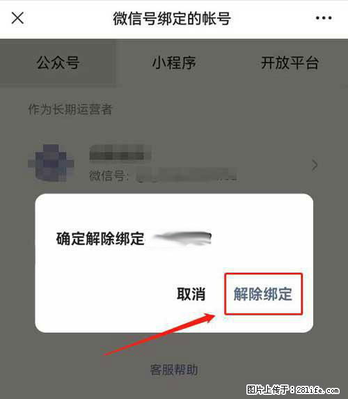 如何删除绑定别人的微信公众号运营帐号? - 生活百科 - 宣城生活社区 - 宣城28生活网 xuancheng.28life.com