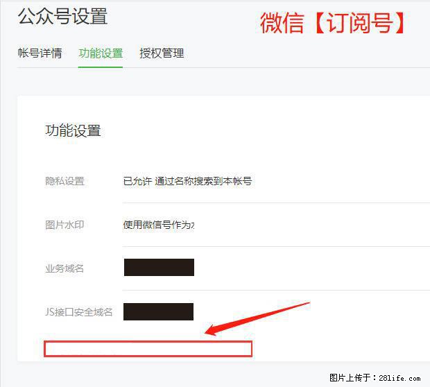 微信公众号设置-功能设置-为什么没有【网页授权域名】项? - 生活百科 - 宣城生活社区 - 宣城28生活网 xuancheng.28life.com