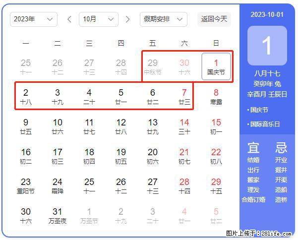好消息，2023年中秋节与国庆节假期重合在一起，有望连休9天？？？ - 灌水专区 - 宣城生活社区 - 宣城28生活网 xuancheng.28life.com