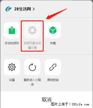 微信小程序【分享到朋友圈】灰色不能点击解决方法，分享到朋友圈源码 - 生活百科 - 宣城生活社区 - 宣城28生活网 xuancheng.28life.com