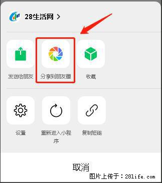 微信小程序【分享到朋友圈】灰色不能点击解决方法，分享到朋友圈源码 - 生活百科 - 宣城生活社区 - 宣城28生活网 xuancheng.28life.com