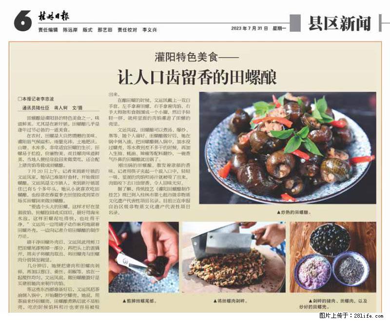 (舌尖上的乡村)灌阳:让人口齿留香的田螺酿 - 2023年07月31日 桂林日报第6版刊发 - 美食天地 - 宣城生活社区 - 宣城28生活网 xuancheng.28life.com