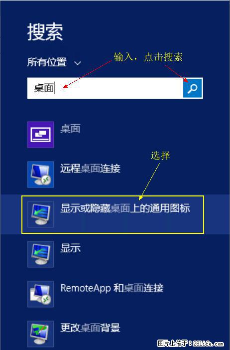 Windows 2012 r2 中如何显示或隐藏桌面图标 - 生活百科 - 宣城生活社区 - 宣城28生活网 xuancheng.28life.com