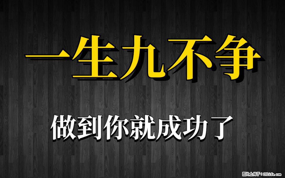 【一生九不争】做到了你就成功了 - 灌水专区 - 宣城生活社区 - 宣城28生活网 xuancheng.28life.com