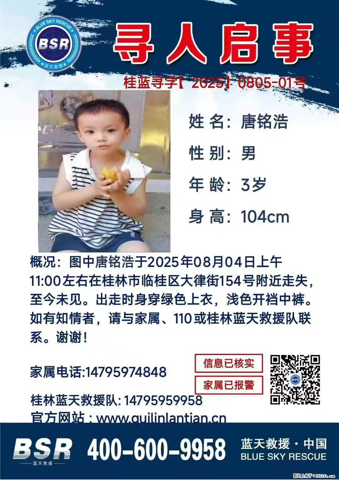 【寻人启事】图中唐铭浩于2025年08月04日上午11:00左右在桂林市临桂区大律街154号附近走失 - 新手上路 - 宣城生活社区 - 宣城28生活网 xuancheng.28life.com