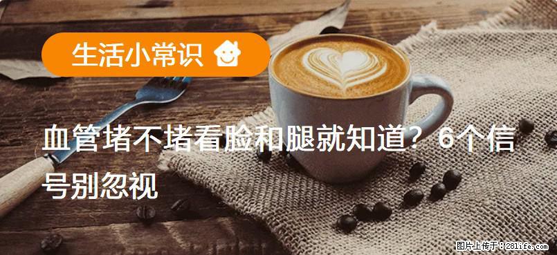 血管堵不堵看脸和腿就知道？6个信号别忽视！ - 生活百科 - 宣城生活社区 - 宣城28生活网 xuancheng.28life.com