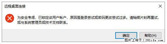 阿里云远程连接云服务器，老是提示“为安全考虑，已锁定该用户帐户”解决方案 - 生活百科 - 宣城生活社区 - 宣城28生活网 xuancheng.28life.com