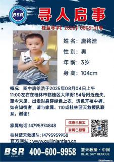 【寻人启事】图中唐铭浩于2025年08月04日上午11:00左右在桂林市临桂区大律街154号附近走失 - 宣城28生活网 xuancheng.28life.com