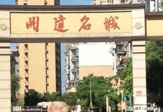 开达名城A区假二楼采光好 - 宣城28生活网 xuancheng.28life.com