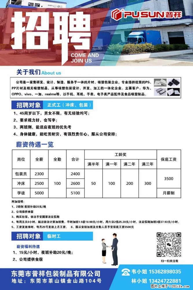 【东莞市普祥包装制品有限公司】招聘 正式工(包装、冲床、学徒)、临时工 - 电子/通信/技术 - 招聘求职 - 宣城分类信息 - 宣城28生活网 xuancheng.28life.com