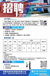 【东莞市普祥包装制品有限公司】招聘 正式工(包装、冲床、学徒)、临时工 - 宣城28生活网 xuancheng.28life.com
