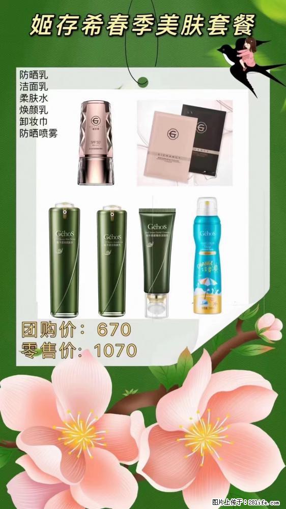 【姬存希】春季美肤套餐一 六样产品,现团购VIP价,包邮到家 - 新手上路 - 宣城生活社区 - 宣城28生活网 xuancheng.28life.com