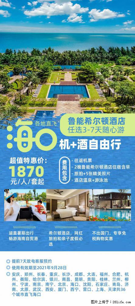 【蜗蜗游】暑期倾情奉献: 全国各地直飞海口、三亚,3-7天任选入住时间,多家热门酒店任选 - 游山玩水 - 宣城生活社区 - 宣城28生活网 xuancheng.28life.com
