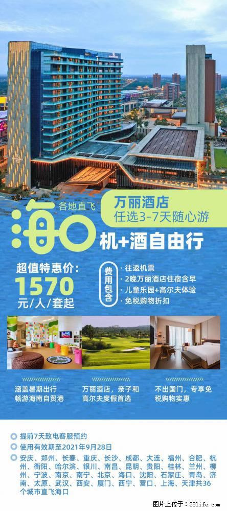 【蜗蜗游】暑期倾情奉献: 全国各地直飞海口、三亚,3-7天任选入住时间,多家热门酒店任选 - 游山玩水 - 宣城生活社区 - 宣城28生活网 xuancheng.28life.com