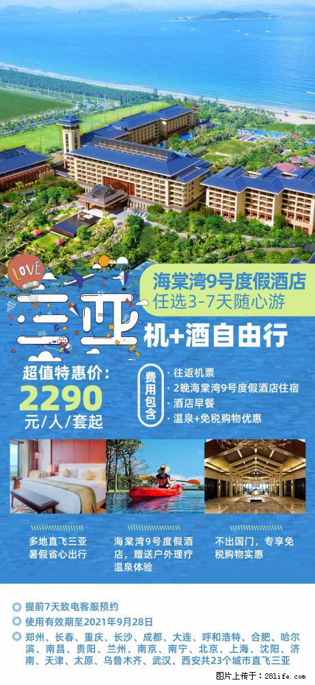 【蜗蜗游】暑期倾情奉献: 全国各地直飞海口、三亚,3-7天任选入住时间,多家热门酒店任选 - 游山玩水 - 宣城生活社区 - 宣城28生活网 xuancheng.28life.com