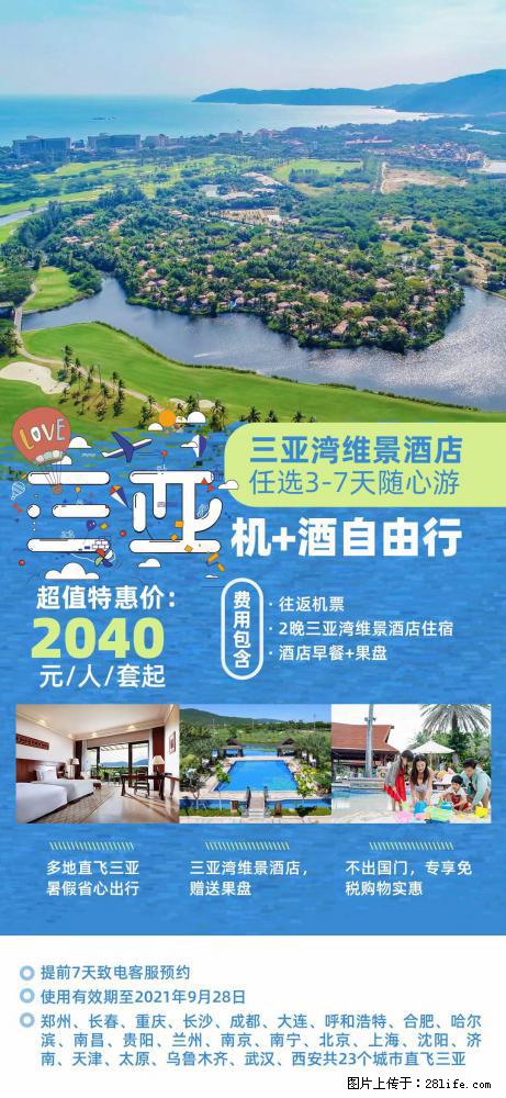 【蜗蜗游】暑期倾情奉献: 全国各地直飞海口、三亚,3-7天任选入住时间,多家热门酒店任选 - 游山玩水 - 宣城生活社区 - 宣城28生活网 xuancheng.28life.com