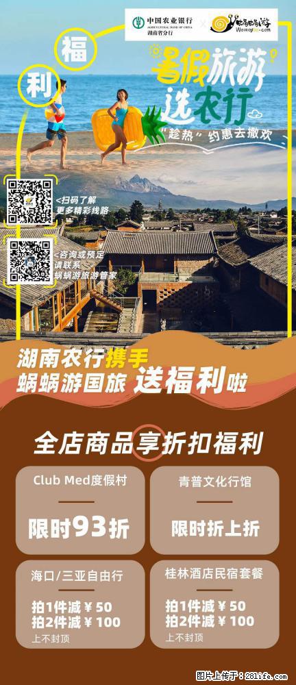 【蜗蜗游】湖南农行携手蜗蜗游携手推出“趁热约惠”活动 - 游山玩水 - 宣城生活社区 - 宣城28生活网 xuancheng.28life.com