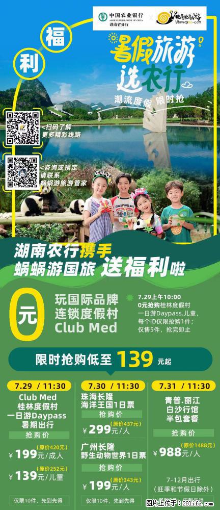 【蜗蜗游】湖南农行携手蜗蜗游携手推出“趁热约惠”活动 - 游山玩水 - 宣城生活社区 - 宣城28生活网 xuancheng.28life.com
