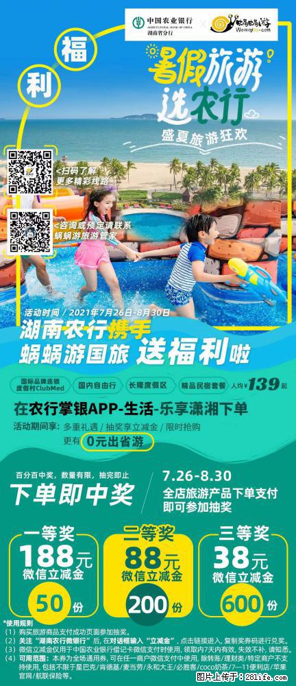 【蜗蜗游】湖南农行携手蜗蜗游携手推出“趁热约惠”活动 - 游山玩水 - 宣城生活社区 - 宣城28生活网 xuancheng.28life.com