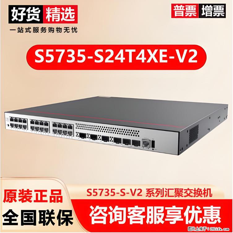 供应华为S5735-S24T4XE-V2交换机 - 网络相关 - 电脑网络 - 宣城分类信息 - 宣城28生活网 xuancheng.28life.com