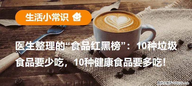 【生活小常识】医生整理的“食品红黑榜”:10种垃圾食品要少吃,10种健康食品要多吃! - 宣城生活资讯 - 宣城28生活网 xuancheng.28life.com
