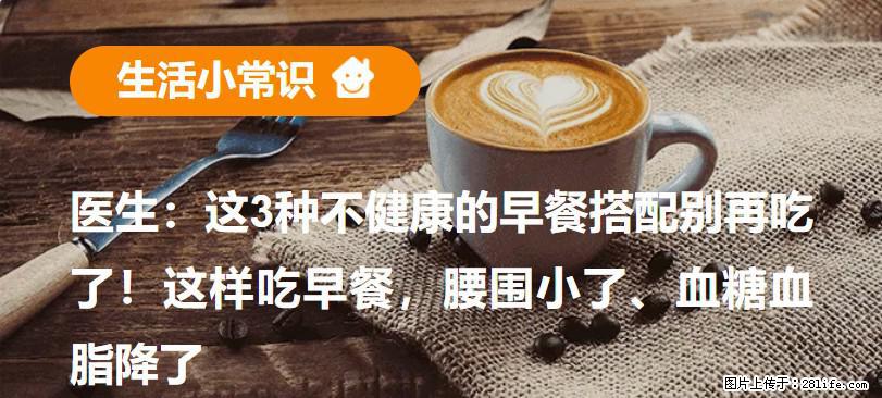 医生：这3种不健康的早餐搭配别再吃了！这样吃早餐，腰围小了、血糖血脂降了 - 宣城生活资讯 - 宣城28生活网 xuancheng.28life.com