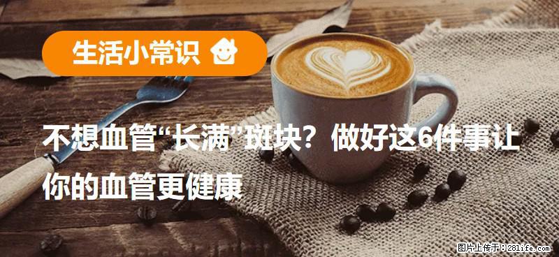 不想血管“长满”斑块？做好这6件事让你的血管更健康 - 宣城生活资讯 - 宣城28生活网 xuancheng.28life.com