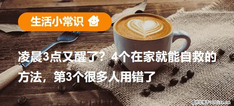凌晨3点又醒了？4个在家就能自救的方法，第3个很多人用错了 - 宣城生活资讯 - 宣城28生活网 xuancheng.28life.com