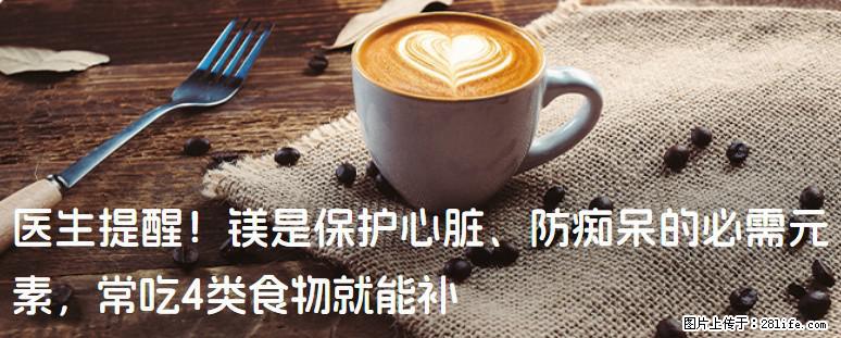 医生提醒！镁是保护心脏、防痴呆的必需元素，常吃4类食物就能补 - 宣城生活资讯 - 宣城28生活网 xuancheng.28life.com