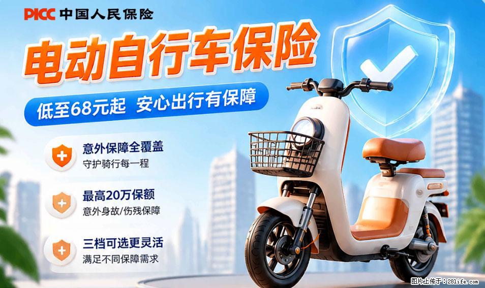 【骑行保障】安全骑行，保障随行！电动车专属保险上线啦！ - 宣城生活资讯 - 宣城28生活网 xuancheng.28life.com