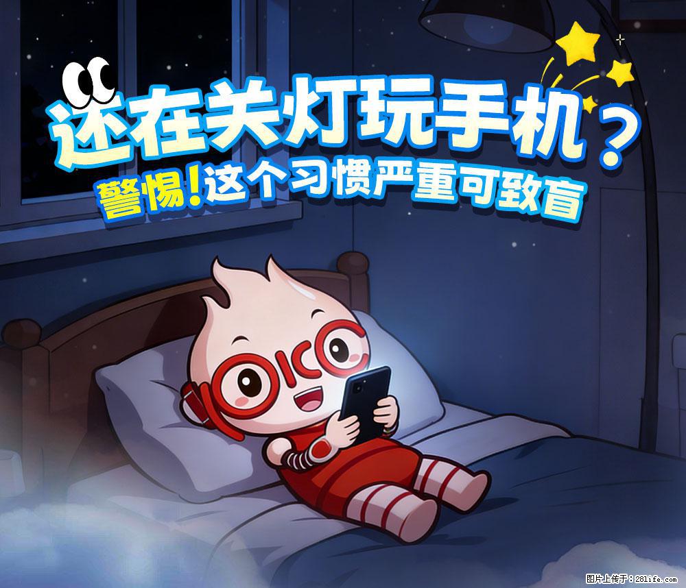 【健康科普】还在关灯玩手机？警惕！这个习惯严重可致盲！ - 宣城生活资讯 - 宣城28生活网 xuancheng.28life.com