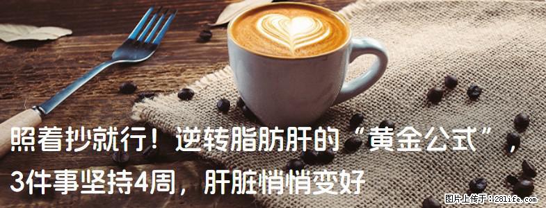 照着抄就行！逆转脂肪肝的“黄金公式”，3件事坚持4周，肝脏悄悄变好 - 宣城生活资讯 - 宣城28生活网 xuancheng.28life.com